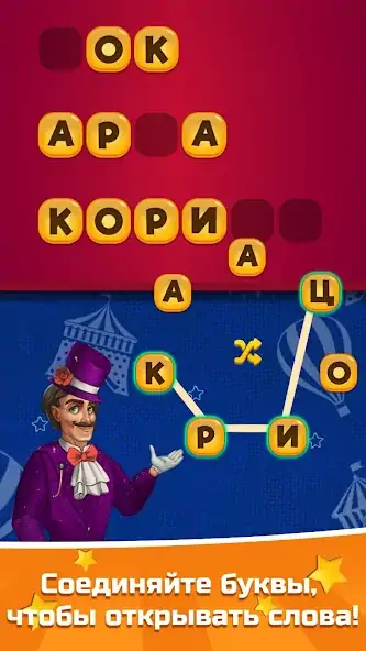 Скачать Карнавал Слов [MOD Бесконечные деньги] на Андроид