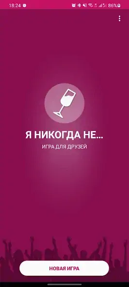 Скачать Я никогда не... [MOD Бесконечные монеты] на Андроид