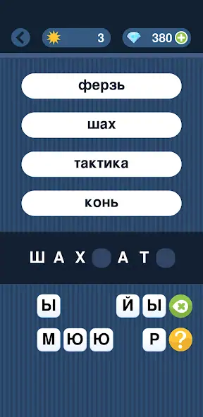 Скачать Угадай слово по подсказке! [MOD Много монет] на Андроид