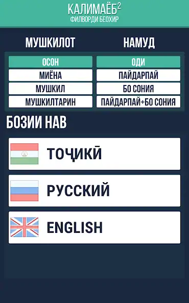 Скачать Калимаёб 2 - филворди беохир ё [MOD Много денег] на Андроид