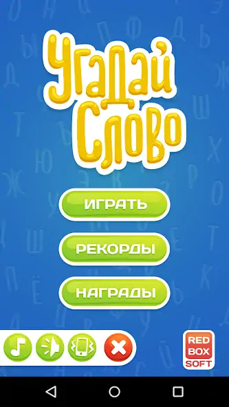 Скачать Угадай Слово [MOD Бесконечные деньги] на Андроид