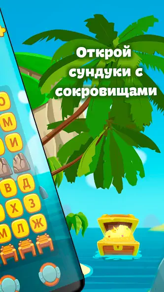 Скачать Сундук слов - составь слова [MOD Бесконечные монеты] на Андроид