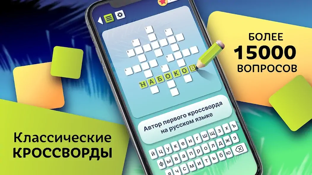 Скачать Кроссворд на русском языке [MOD Много монет] на Андроид