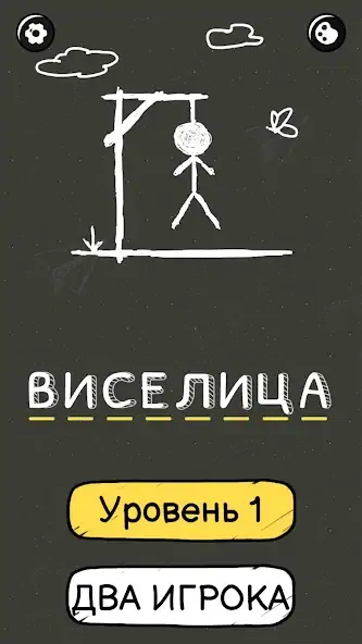 Скачать Виселица：Игра На Двоих [MOD Много монет] на Андроид
