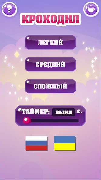 Скачать Крокодил - игра для компании [MOD Бесконечные деньги] на Андроид