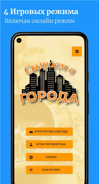 Скачать Сыграем в Города [MOD Бесконечные деньги] на Андроид