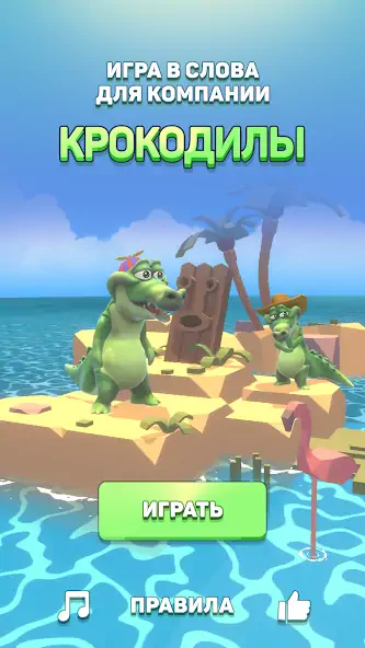Скачать Крокодилы - игра в слова [MOD Много монет] на Андроид