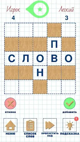 Скачать Балда. Игра в слова [MOD Бесконечные монеты] на Андроид