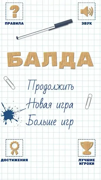 Скачать Балда. Игра в слова [MOD Бесконечные монеты] на Андроид