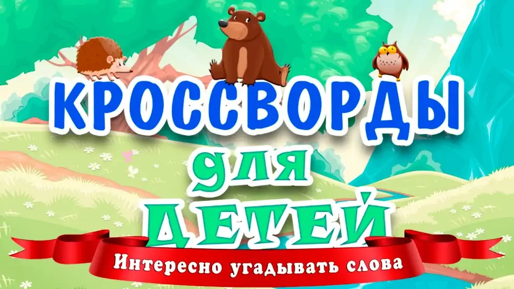Скачать Кроссворды для детей [MOD Много монет] на Андроид