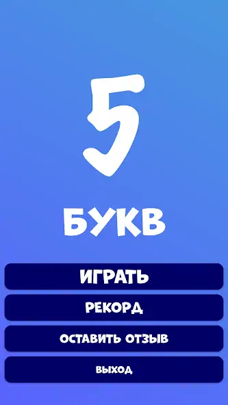 Скачать 5 букв - Угадай слово [MOD Много денег] на Андроид