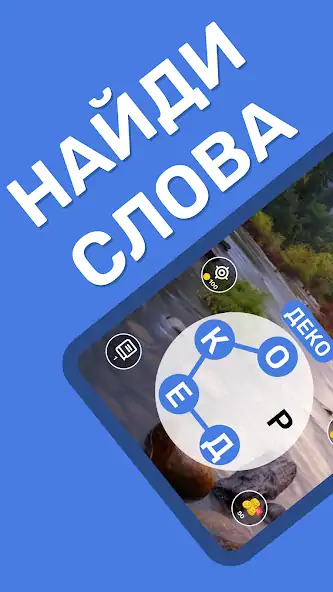 Скачать Найди слова Поиск слов [MOD Бесконечные деньги] на Андроид