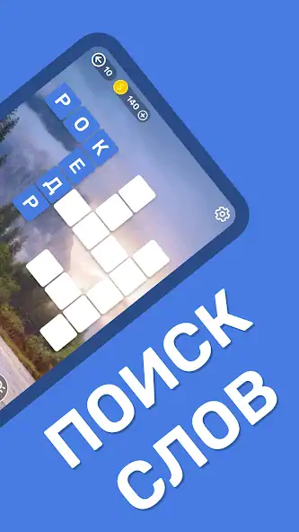Скачать Найди слова Поиск слов [MOD Бесконечные деньги] на Андроид
