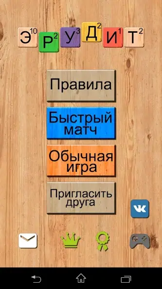 Скачать Эрудит онлайн игра в слова [MOD Бесконечные деньги] на Андроид