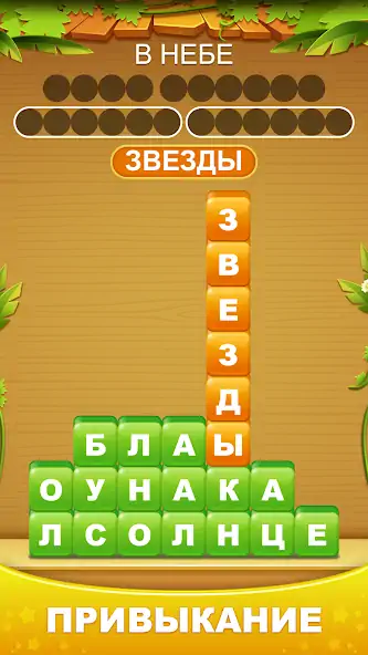 Скачать Куча слов - соединить слово [MOD Бесконечные монеты] на Андроид