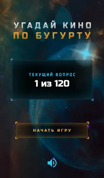 Скачать Угадай кино по Бугурту [MOD Много монет] на Андроид