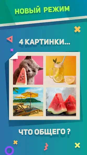 Скачать Ребусы, Картинки и Загадки [MOD Много денег] на Андроид