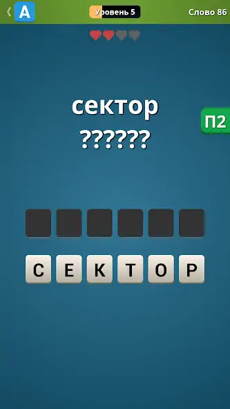 Скачать Слово в слове - Анаграммы [MOD Бесконечные монеты] на Андроид