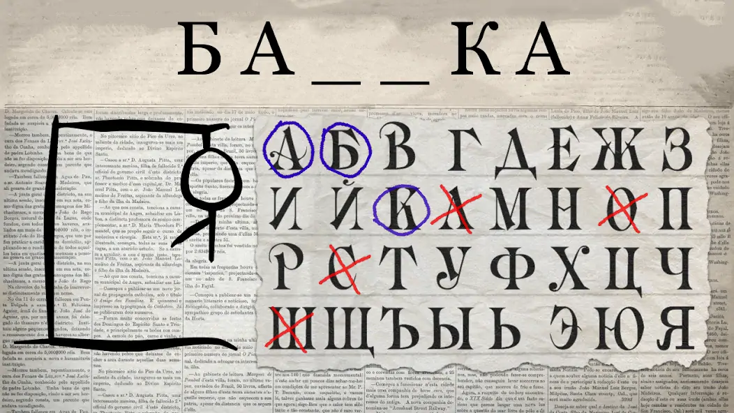 Скачать Виселица 2 - Игра в слова [MOD Много денег] на Андроид
