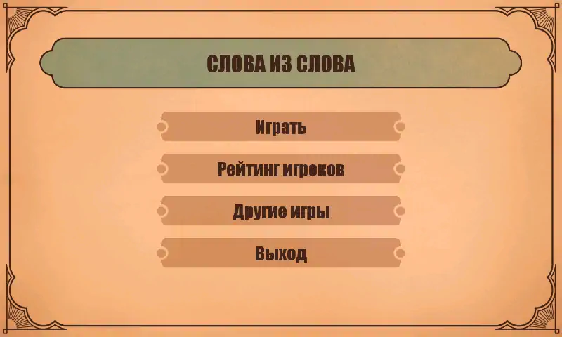 Скачать Слова из слов [MOD Бесконечные деньги] на Андроид