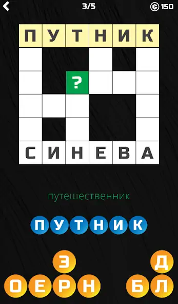 Скачать 5-минутные Кроссворды [MOD Много денег] на Андроид