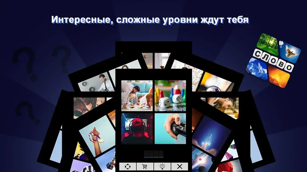 Скачать 4 фотки 1 слово на русском [MOD Бесконечные деньги] на Андроид