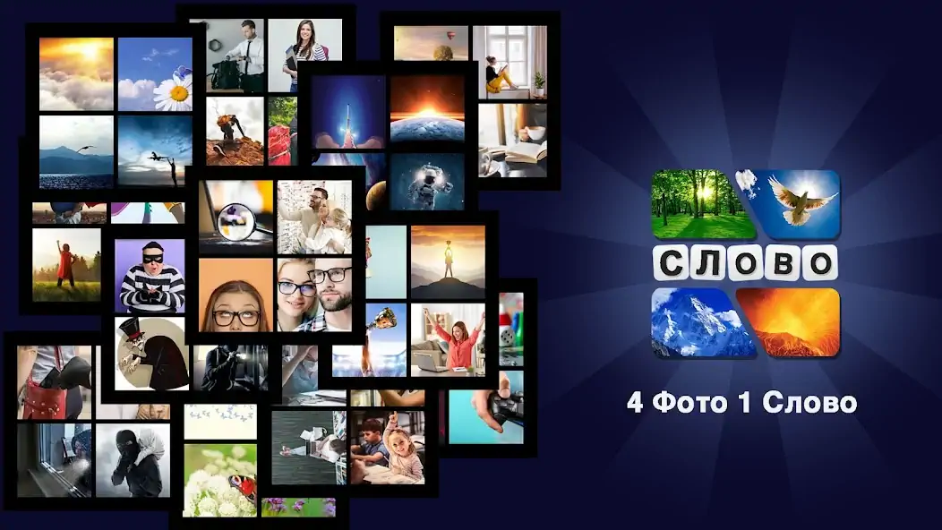 Скачать 4 фотки 1 слово на русском [MOD Бесконечные деньги] на Андроид