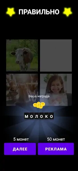 Скачать 4 фотки 1 слово на русском [MOD Бесконечные деньги] на Андроид